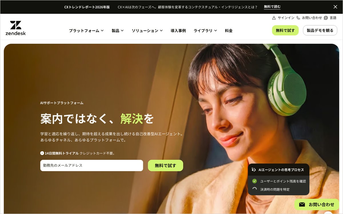 Zendeskの公式サイトのファーストビュー