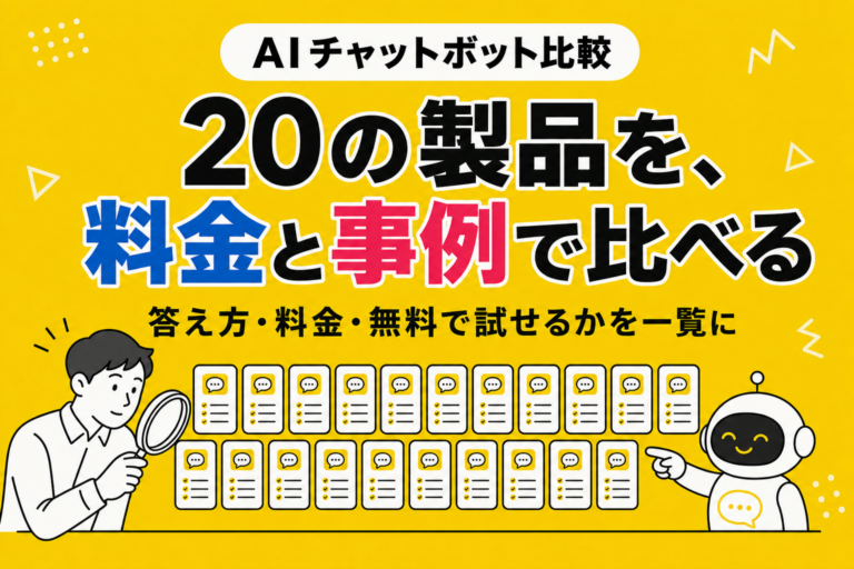 AIチャットボットおすすめ比較20選｜料金・機能・導入事例で選ぶ【2026年】
