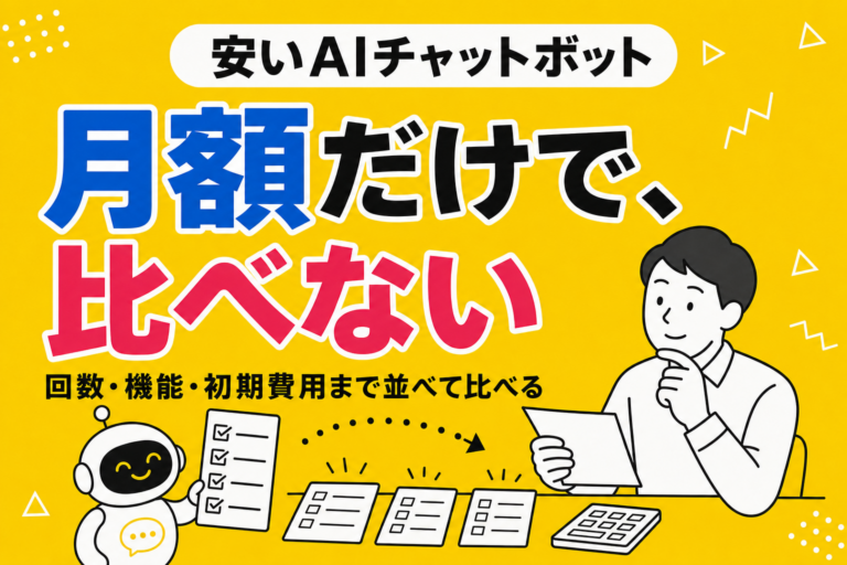 安いAIチャットボット15選｜月額・初期費用・無料期間で料金を比較【2026年】