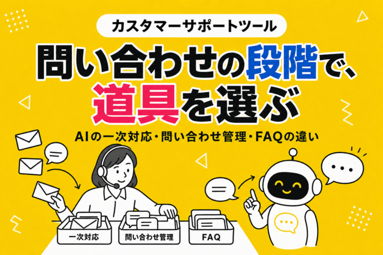 カスタマーサポートツールおすすめ15選｜AI・問い合わせ管理・FAQを比較【2026年】