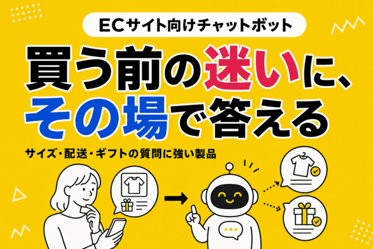 ECサイト向けチャットボットおすすめ12選｜商品の質問に強いツールを比較【2026年】