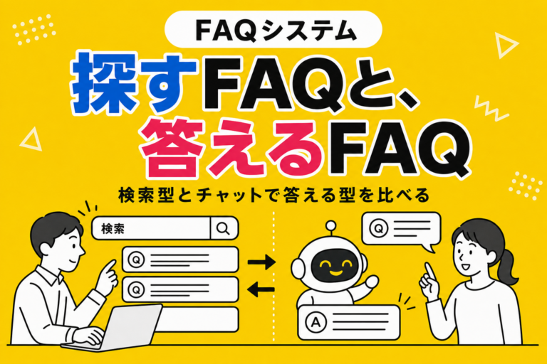 FAQシステムおすすめ12選｜検索型とチャットで答える型を比較【2026年】