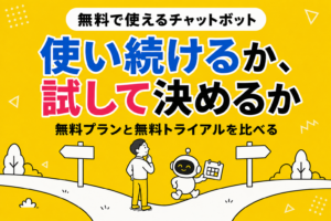 無料で使えるAIチャットボット12選｜無料プランと無料トライアルを比較【2026年】
