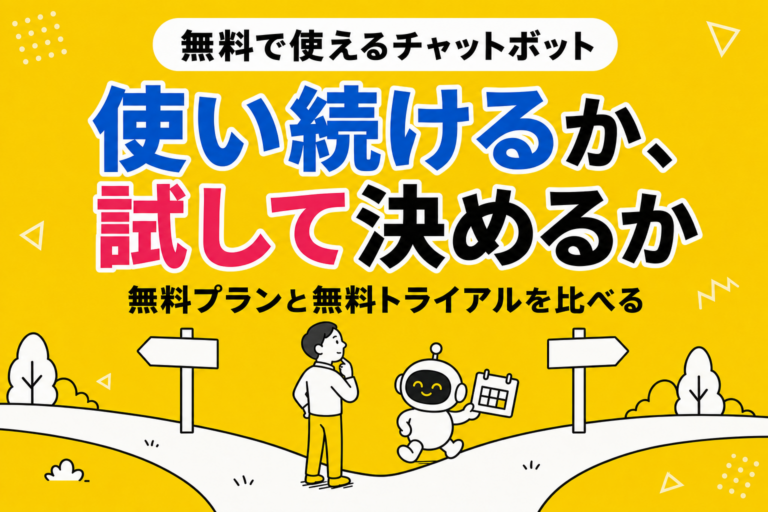 無料で使えるAIチャットボット12選｜無料プランと無料トライアルを比較【2026年】