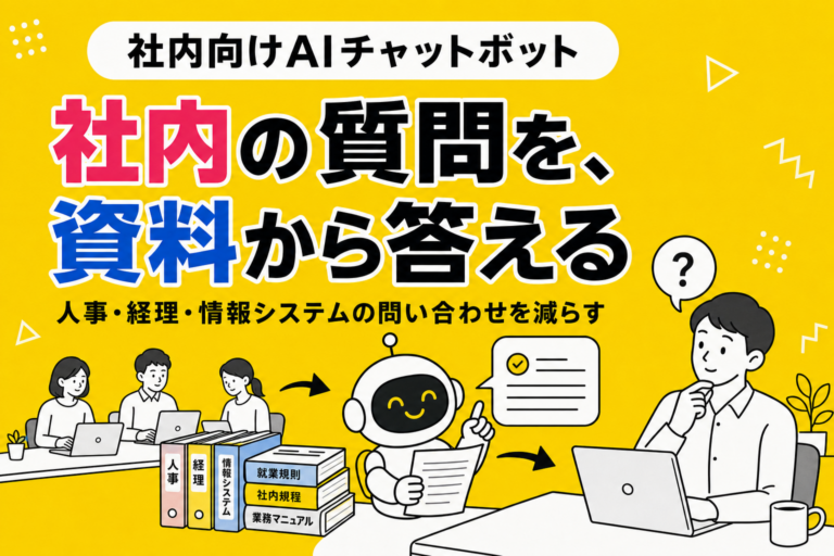 社内向けAIチャットボットおすすめ15選｜社内問い合わせに強いツールを比較【2026年】