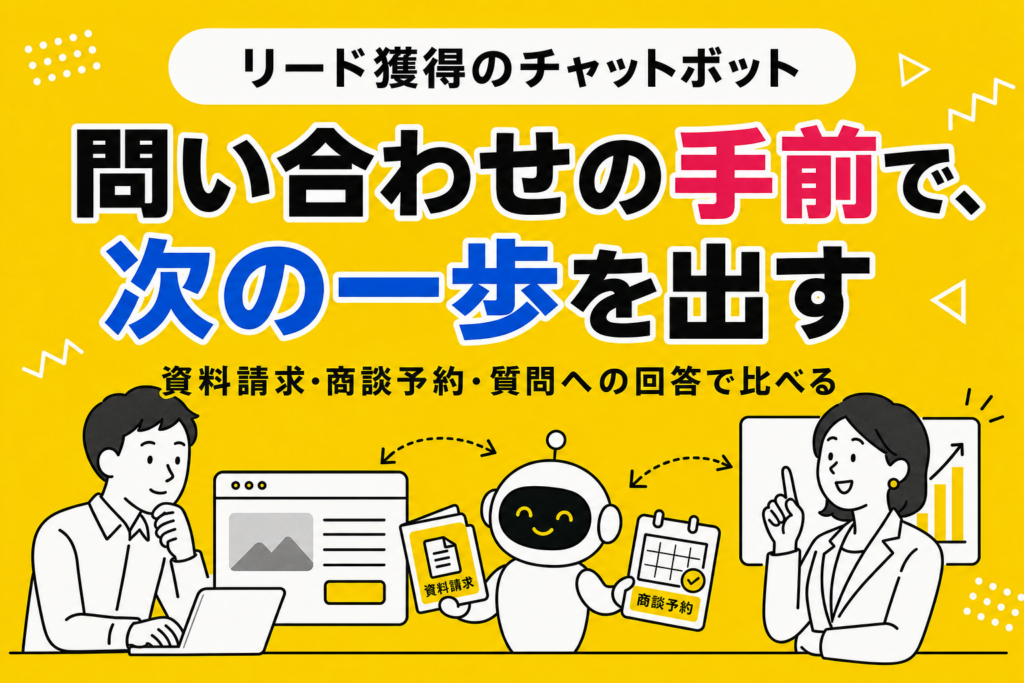 リード獲得に強いチャットボット12選｜BtoBのマーケティングツールを比較【2026年】