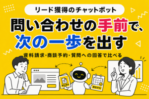 リード獲得に強いチャットボット12選｜BtoBのマーケティングツールを比較【2026年】