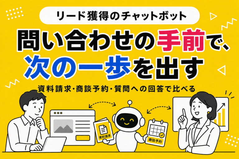 リード獲得に強いチャットボット12選｜BtoBのマーケティングツールを比較【2026年】