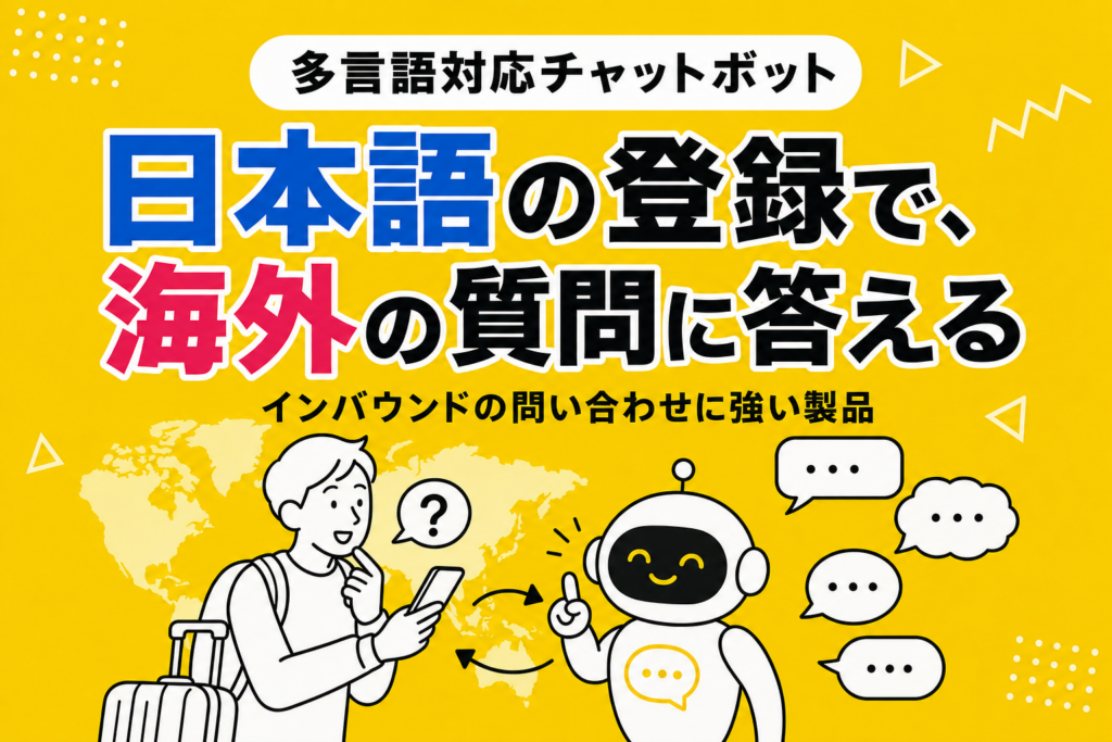 多言語対応チャットボットおすすめ10選｜インバウンドに強いツールを比較【2026年】