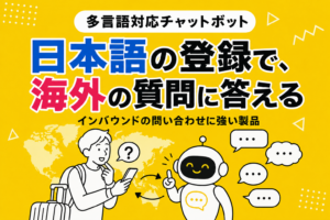 多言語対応チャットボットおすすめ10選｜インバウンドに強いツールを比較【2026年】