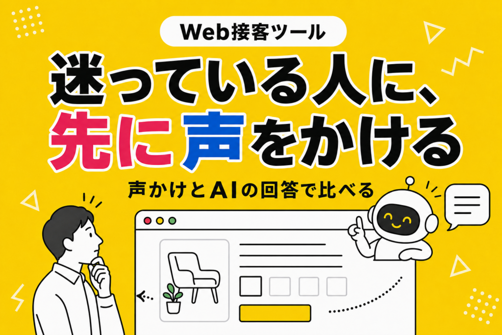 Web接客ツールおすすめ15選｜料金・機能・事例で比較【2026年】